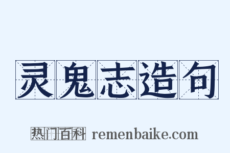 灵鬼志造句是什么意思的图片